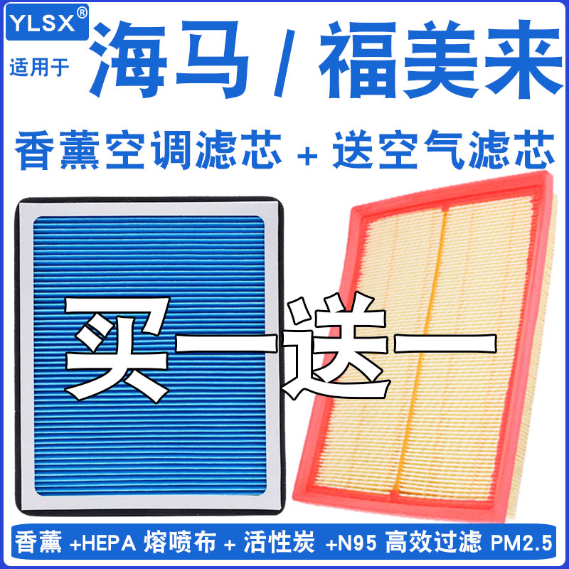 【海马/福美来】香薰活性炭空滤