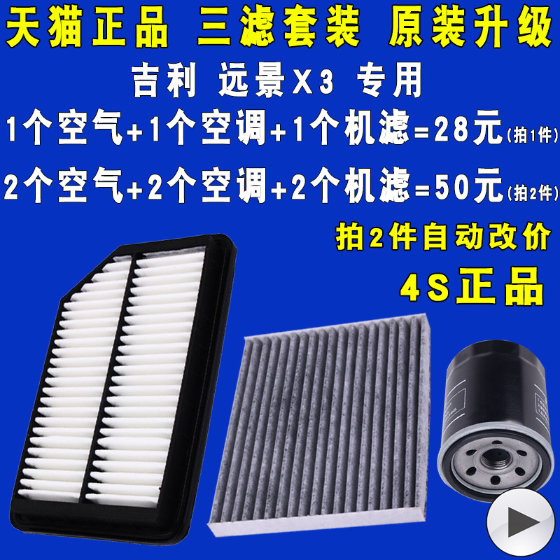 适配吉利远景X3空滤空调滤机油滤