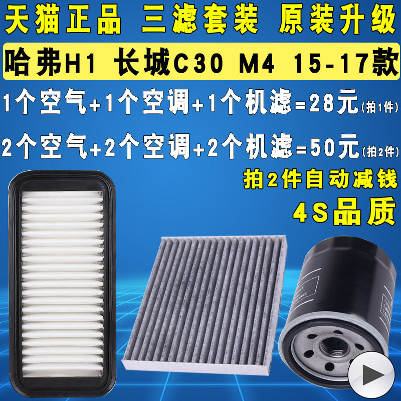 适配15-17款长城C30 M4哈弗H1机油滤芯空气空调滤清器格1.5原厂级,汽车零部件/养护/美容/维保,机油滤芯,淘宝优惠券,粉丝福利购,淘宝优惠卷