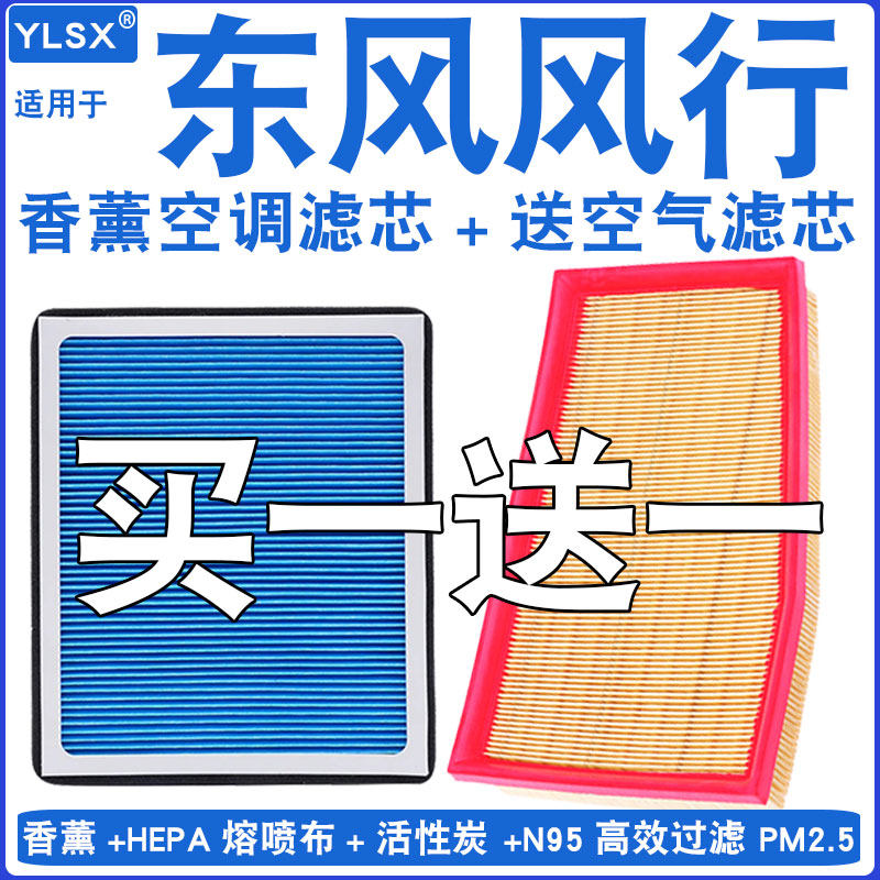 【东风风行】香薰空调滤芯空滤