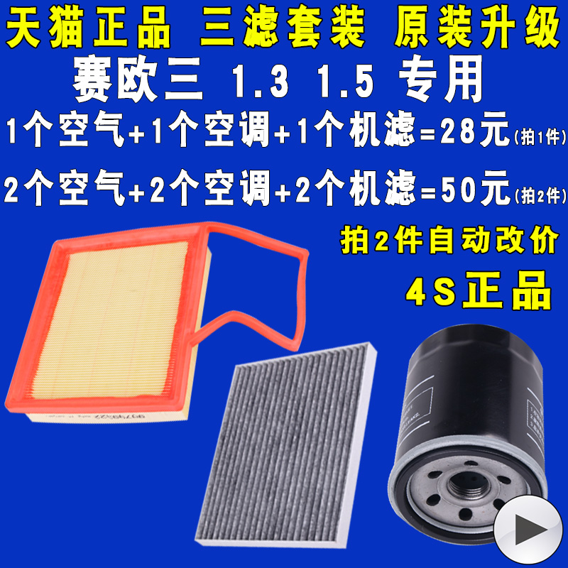适配赛欧3空气滤空调滤机油滤
