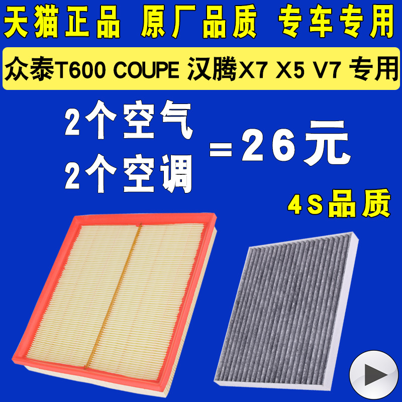 适配众泰T600/Coupe汉腾X7/X5/V7空气滤芯空调滤清器格1.5T 2.0T-封面