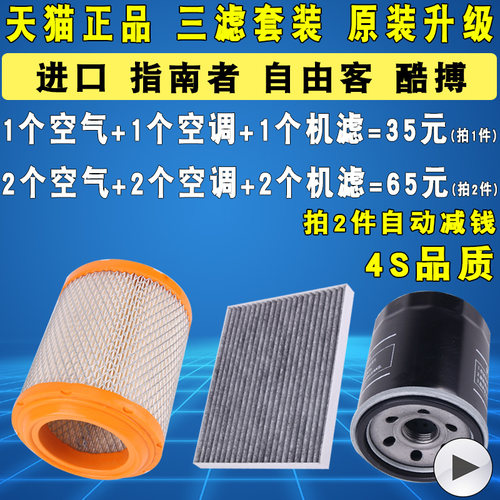 适配JEEP吉普指南者自由客三滤装