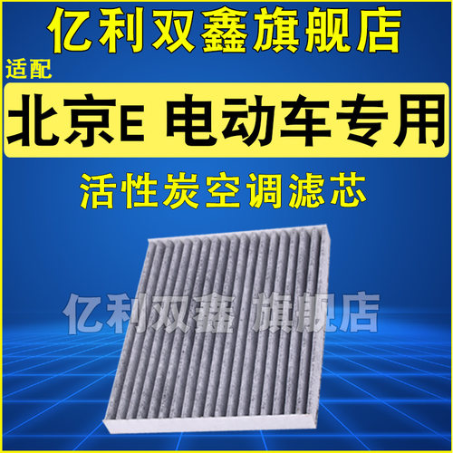 适配北京汽车专用空调滤芯