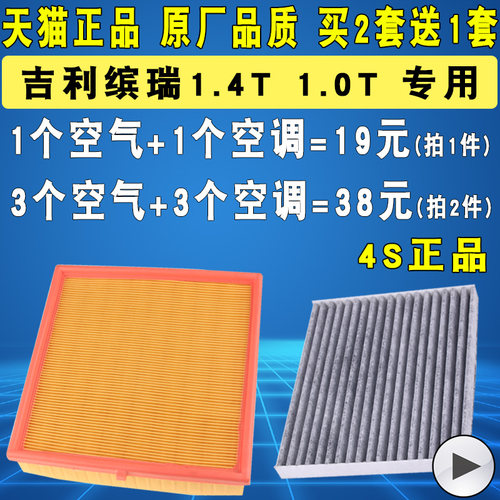 适配吉利缤瑞空气滤空调滤