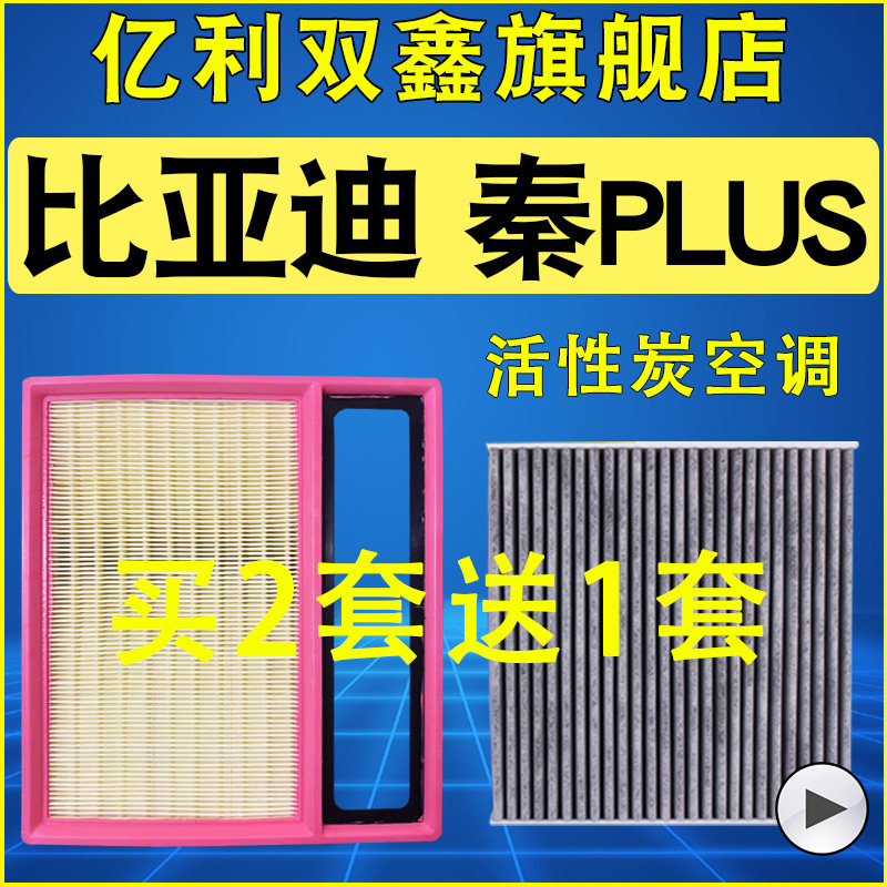 适配比亚迪秦plus dmi 21 23 24 25款空气滤芯空调滤清器活性炭