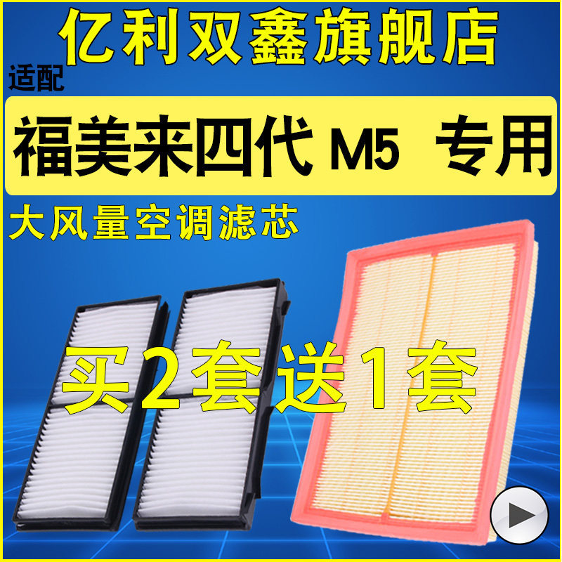 【福美来M5四代】空气滤空调滤