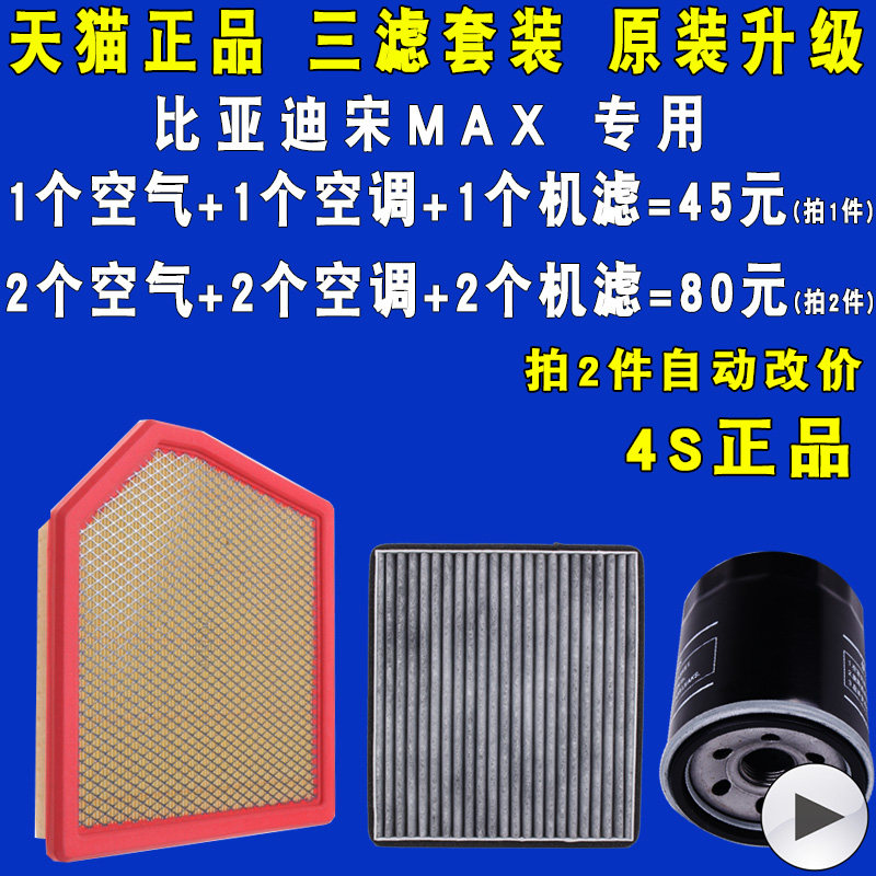 适配比亚迪宋MAX空气滤空调机滤