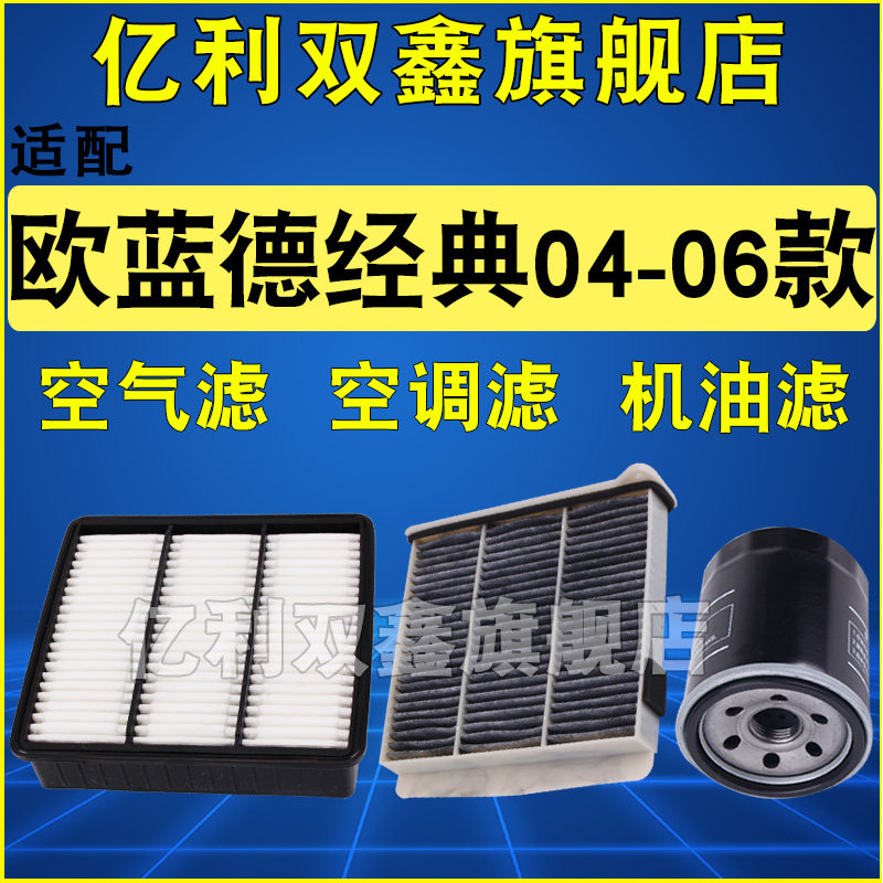 适配老款欧蓝德滤芯滤清器