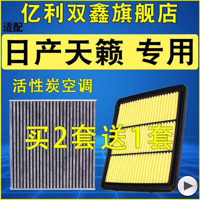 日产天籁空气滤芯空调滤芯2.0L
