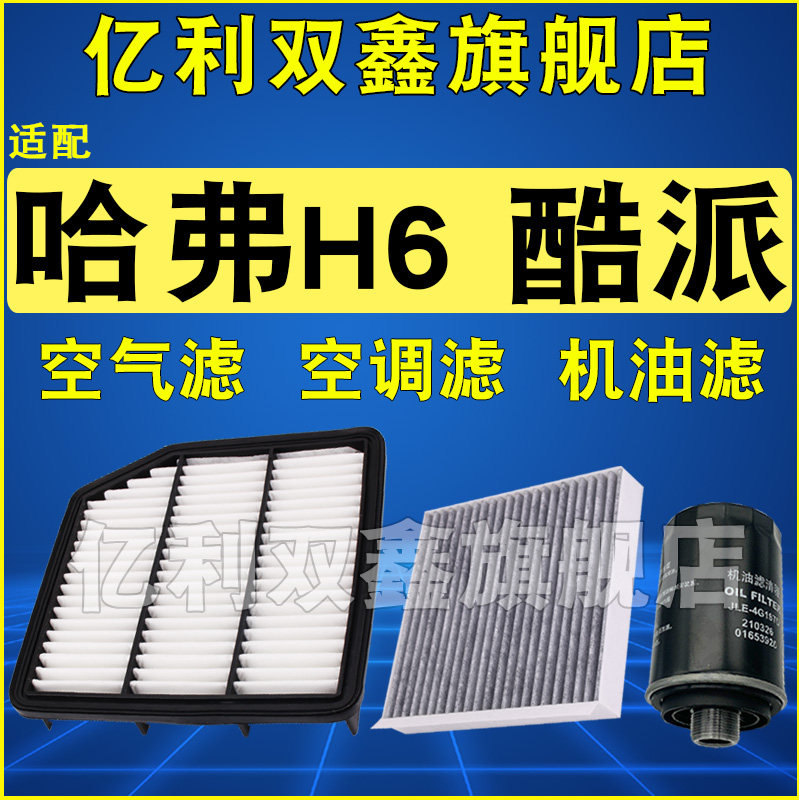 适配长城哈弗H6 Coupe 酷派空气滤芯空调滤清器机油格15-17款2.0T