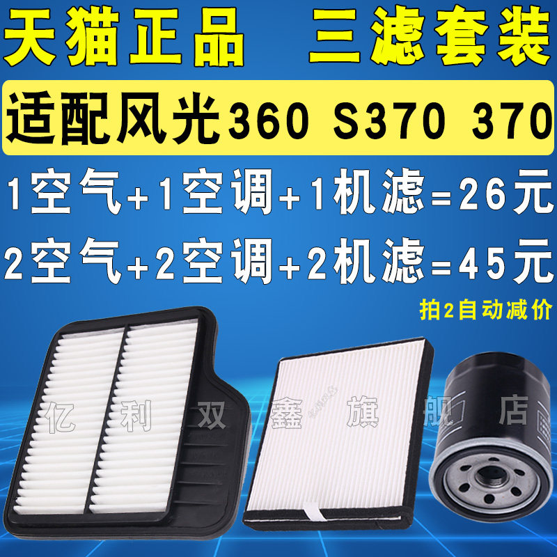风光360370S370三滤