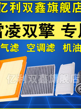 适配雷凌双擎空气滤空调滤机滤