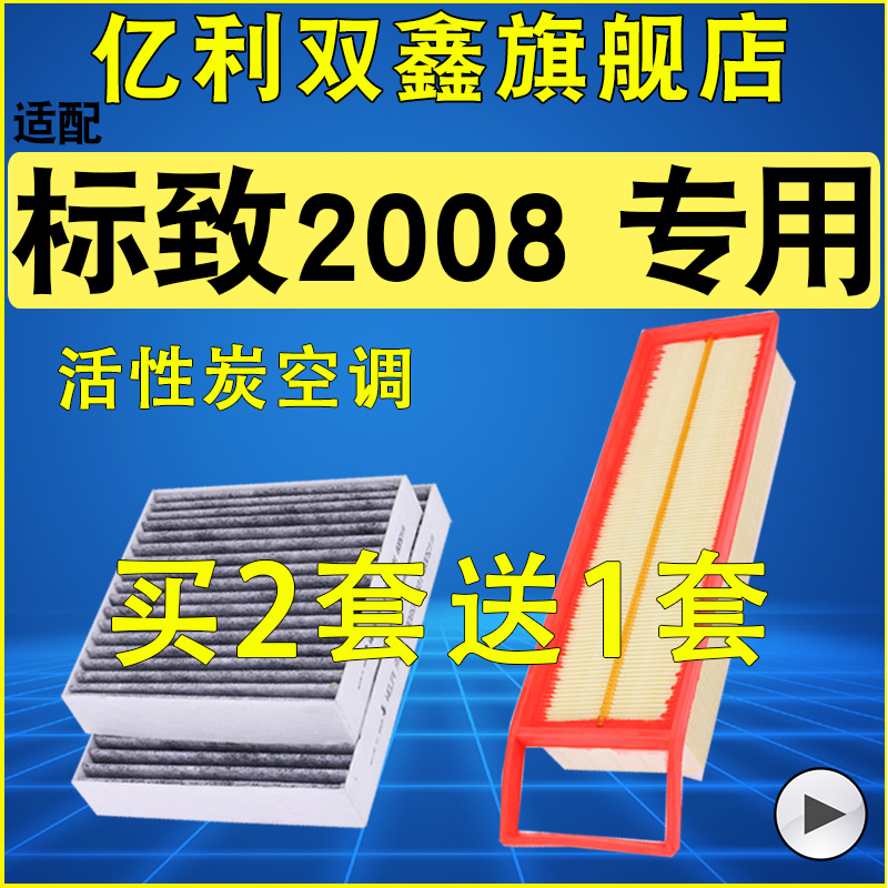 【标致2008】空气滤芯空调滤清器