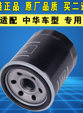 适配中华V3骏捷V5尊驰H220 H230 H320 H330 H530 FRV FSV机油滤芯