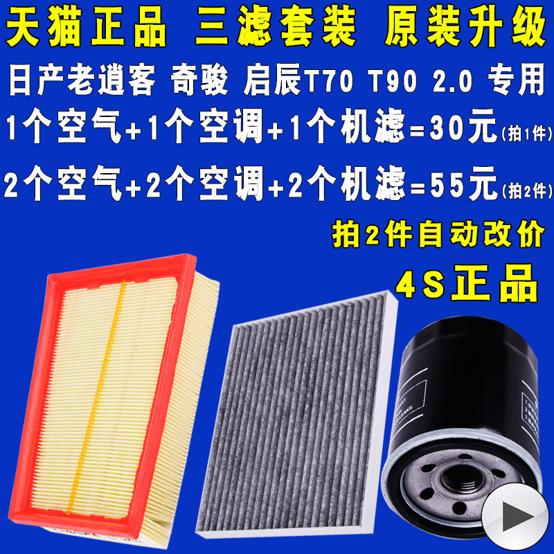 适配老逍客老奇骏2.0 启辰T70T90机油滤芯空气滤芯空调滤三滤原厂