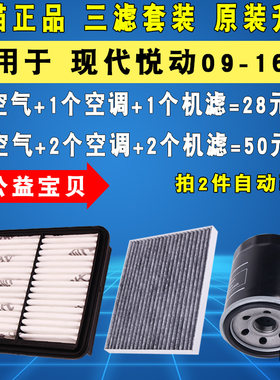 适配现代悦动空滤空调滤机油滤