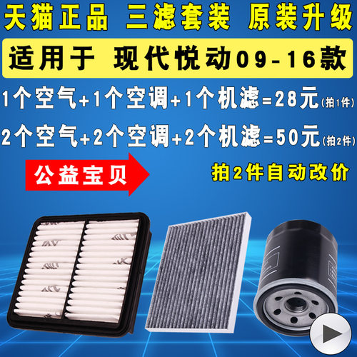 适配现代悦动空滤空调滤机油滤