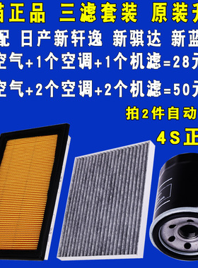 适配日产新轩逸新骐达新蓝鸟机油滤芯空气滤芯空调滤芯三滤原厂