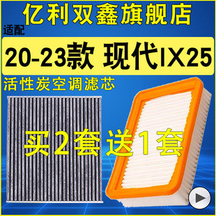 现代ix25 空气滤芯空调滤芯原装 22款 升级滤清器1.5 适配新款