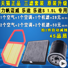 Масляный фильтр 适配力帆乐途 乐途s机油滤芯空气空调滤清器三滤原厂升级1.5 1.2