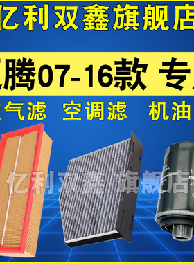 适配老款大众迈腾07-16款空气滤芯空调滤清器机油格三滤1.8T 2.0T