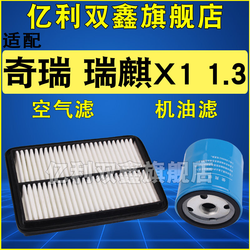 适配奇瑞瑞麒x1正品滤芯滤清器