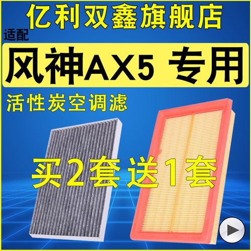 适配东风 风神AX5 空气滤芯 空调滤清器 原装升级 空滤1.4T 1.5T - 封面