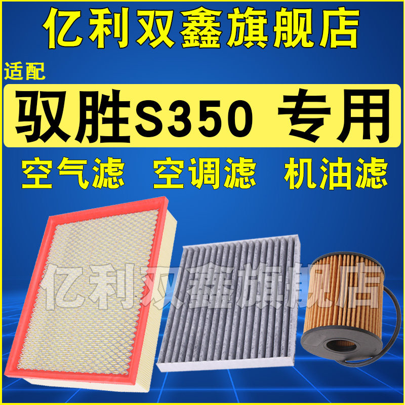适配驭胜S350空气滤空调滤机滤