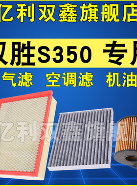 适配江铃驭胜S350空气滤芯空调滤清器机油格2.0T 2.4T柴油 汽油版