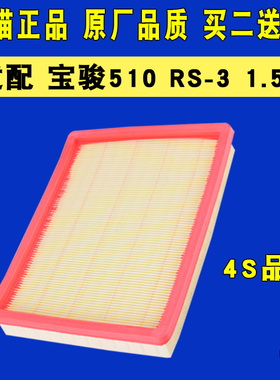 适配 宝骏510 RS-3 1.5L 空气滤芯 空气格 空气滤清器原厂升级510