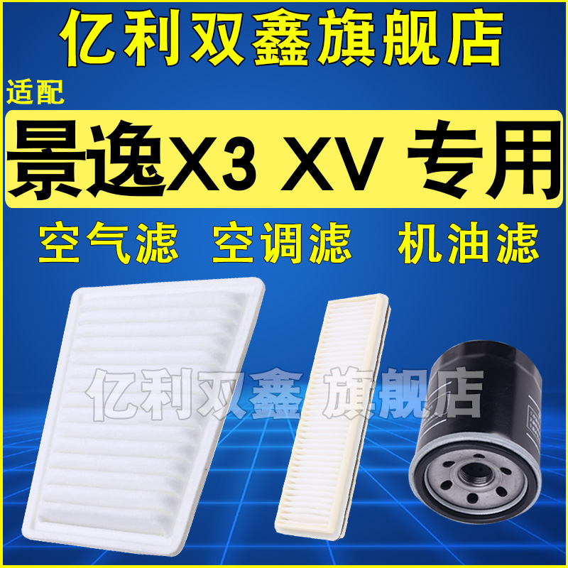 适配景逸X3XV空滤机滤空调滤