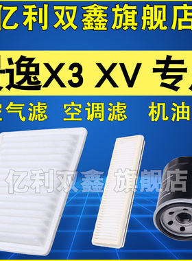 适配风行景逸X3 XV空气滤芯空调机油滤清器格三滤1.5 1.6原厂升级