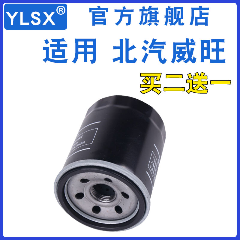 适配北汽威旺机油滤芯机滤