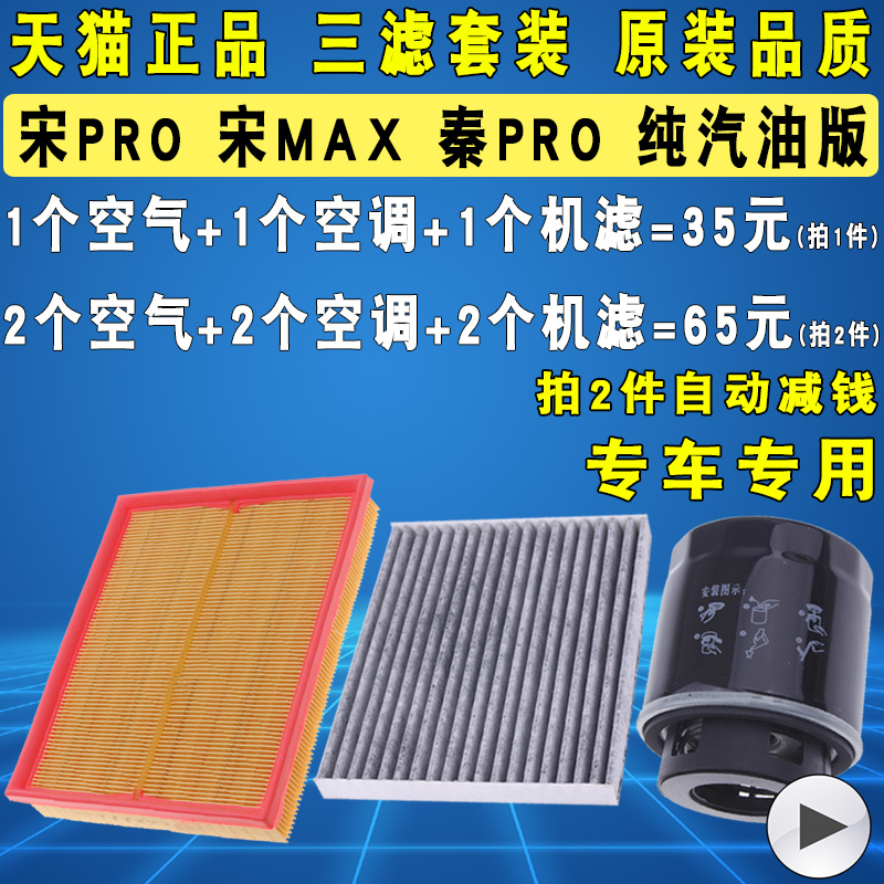 适配比亚迪宋MAX/秦PRO/宋PRO机油滤芯空气空调滤清器格三滤1.5T