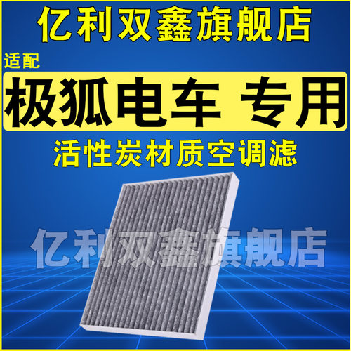 适配极狐汽车活性炭空调滤芯