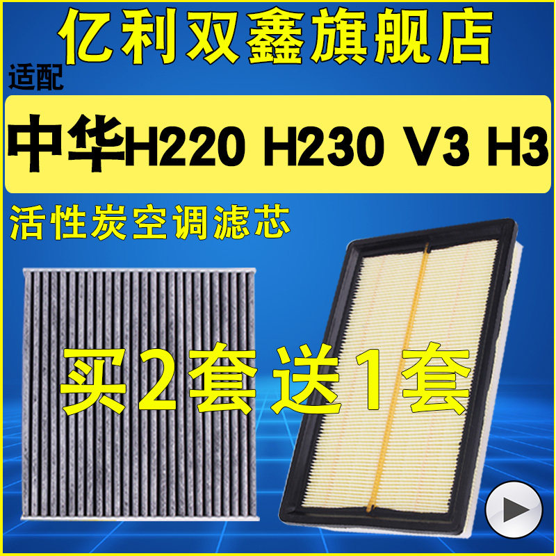 适配中华V3 H3 H230 H220空调滤芯空气滤清器机油格原厂升级三滤