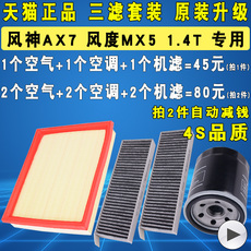 Масляный фильтр 适配东风风神ax7机油滤芯空气空调滤清器格1.4t专用三滤原厂升级