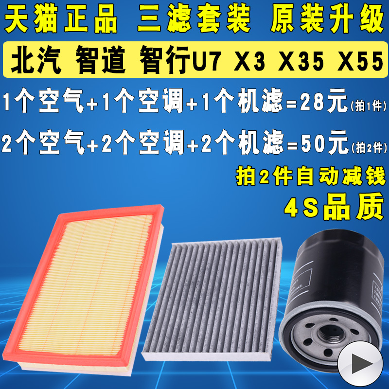 适配北京汽车 智道U7 智行 X3 X35 X55机油滤芯空气空调滤清器格