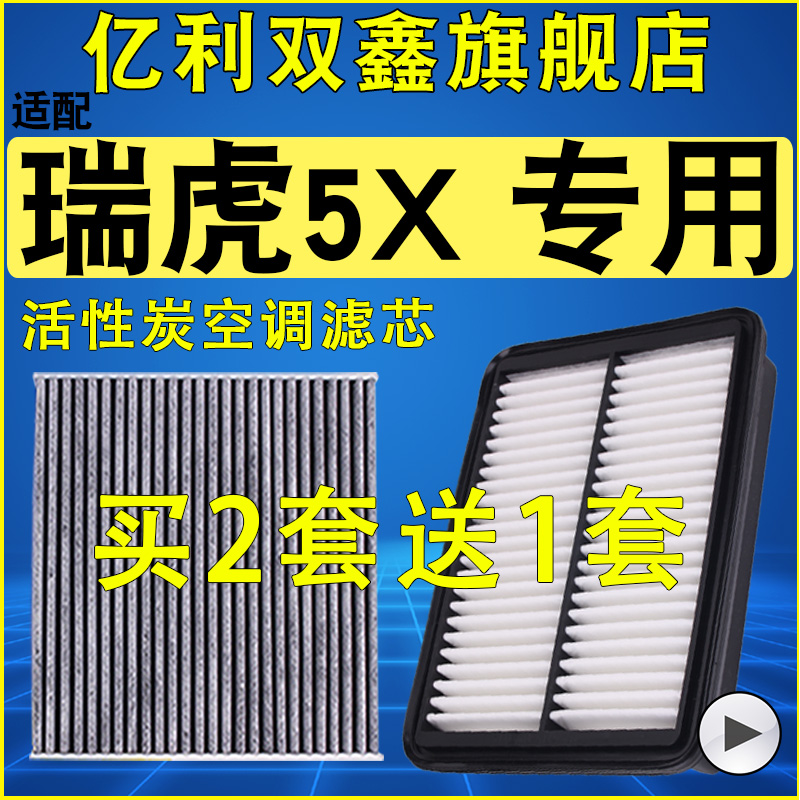 瑞虎5X空气滤空调滤机油滤