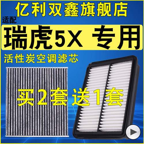 瑞虎5X空气滤空调滤机油滤