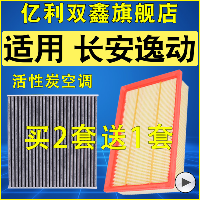 适配长安逸动 DT PLUS XT空调滤芯空气滤清器机油格三滤原厂升级