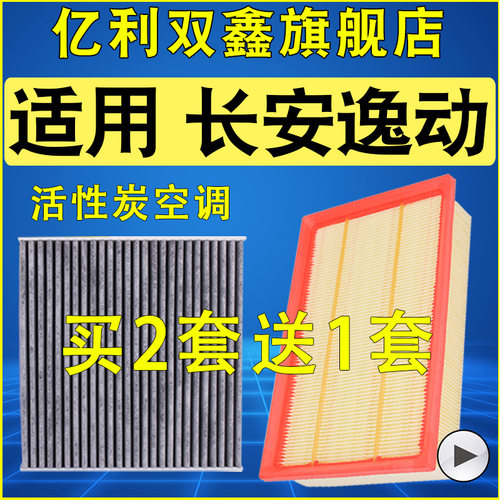 【长安逸动专用】空调滤芯空气滤