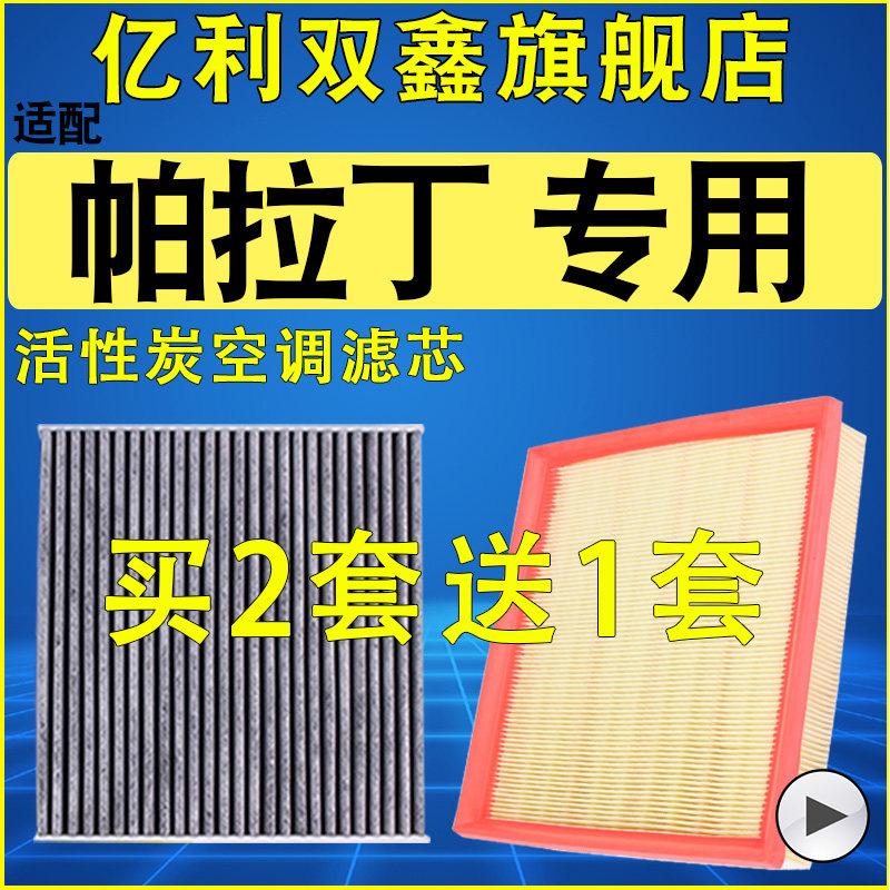 适配帕拉丁2.0T空气滤芯空调滤