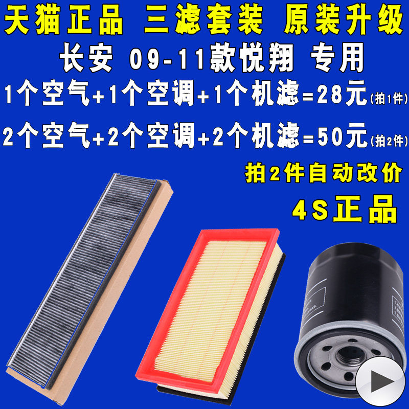 适配长安悦翔空气滤空调滤机油滤
