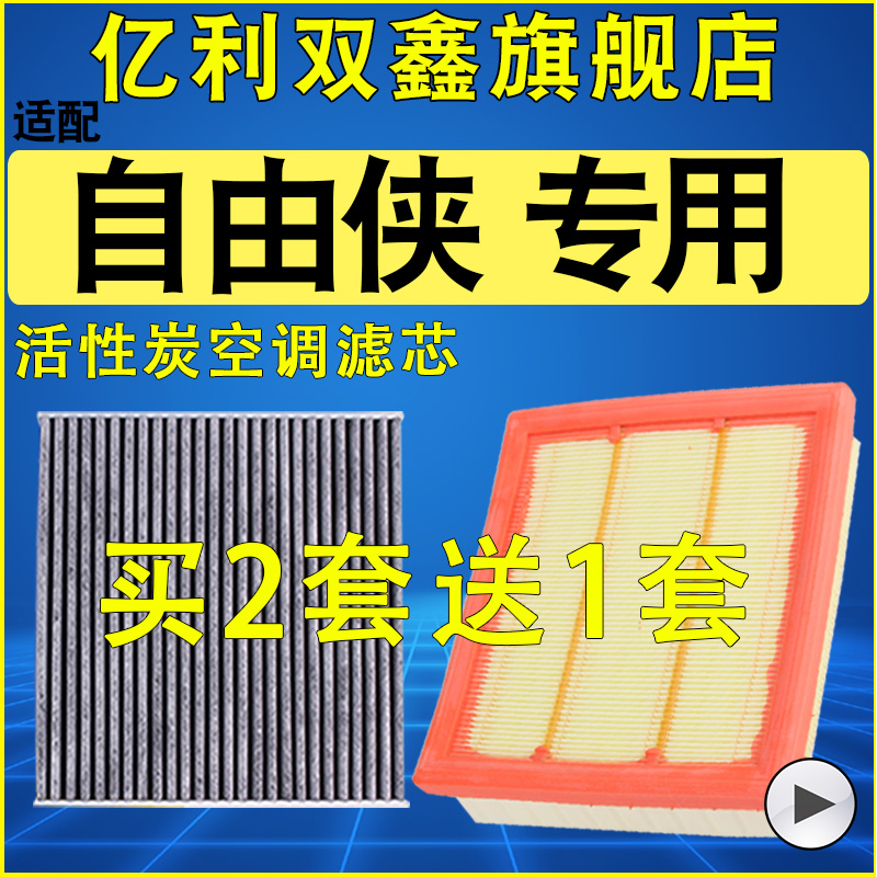 【Jeep自由侠】空气滤芯空调滤芯