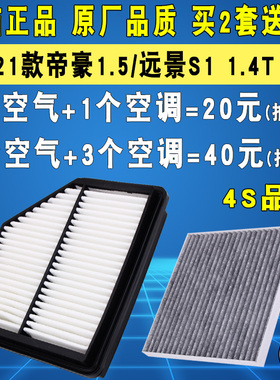 适配18-24款新帝豪 吉利远景S1空气滤芯1.4T 1.5空滤空调滤清器格