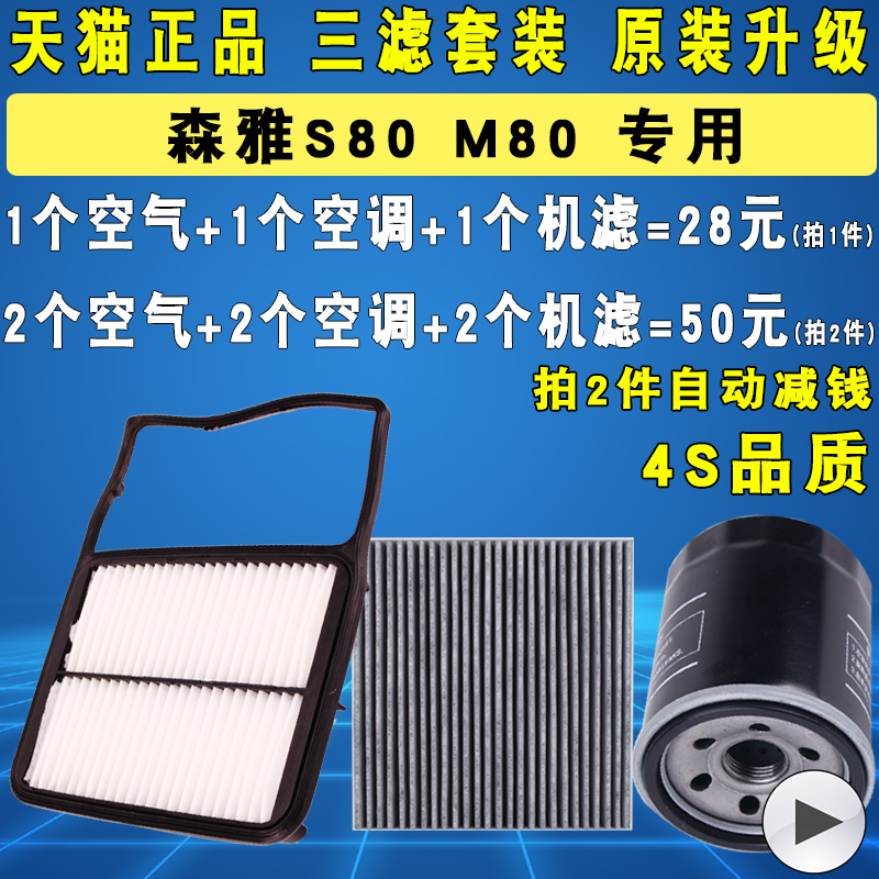 适配一汽森雅S80M80三滤套装