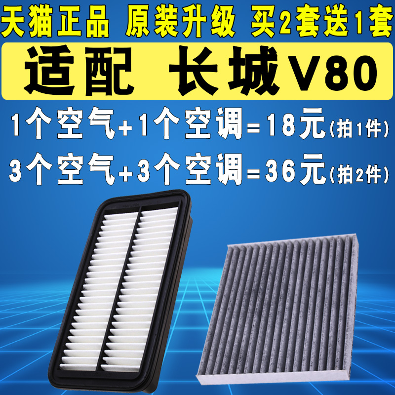 适配长城嘉誉 腾翼V80空气滤芯空调滤清器格机滤三滤原厂原装升级