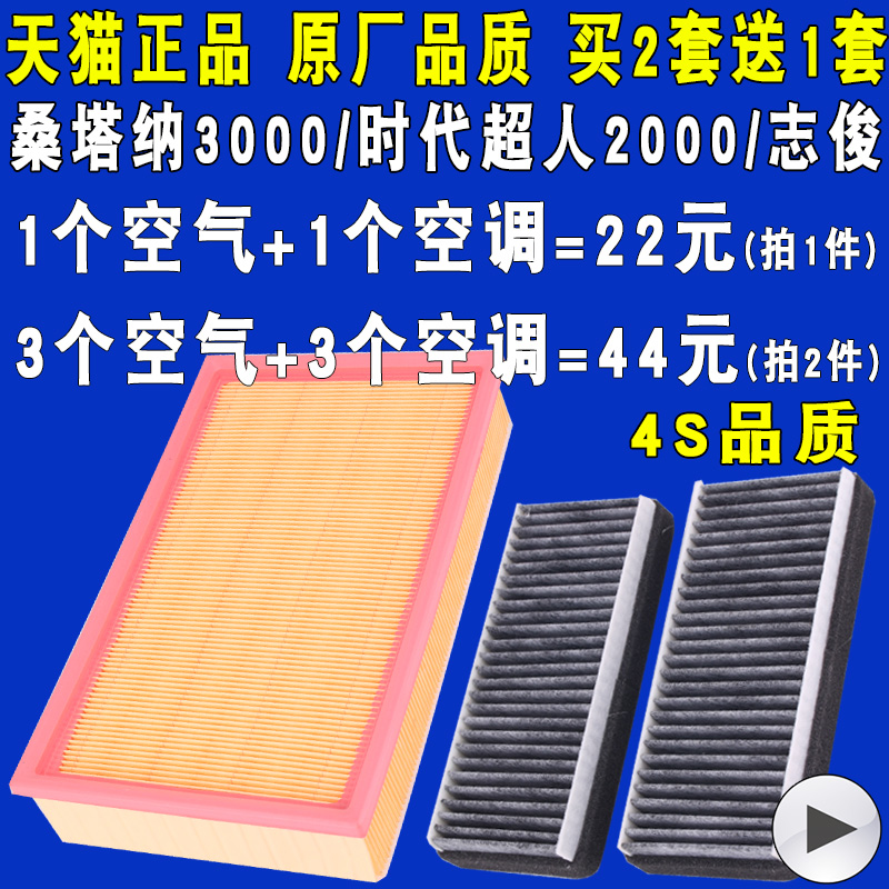 适配大众桑塔纳3000志俊2000时代超人空气滤芯空调滤芯滤清器原厂